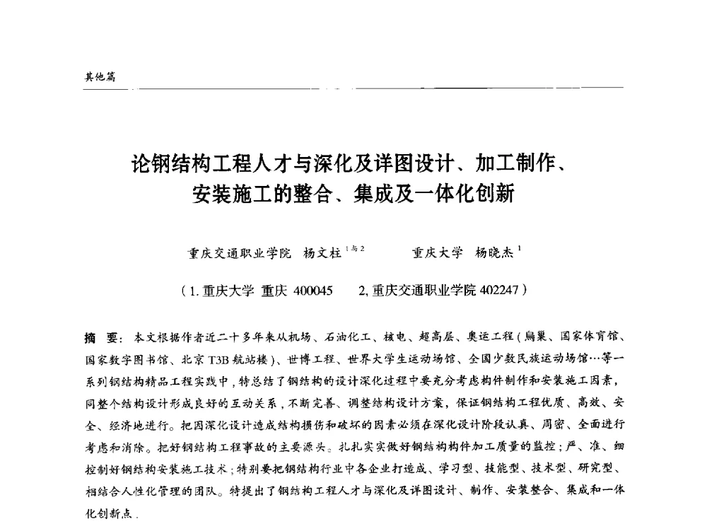论钢结构工程人才与深化及详图设计、加工制作、安装施工的整合、集成及一体化创新 - 2014中国钢结构行业大会