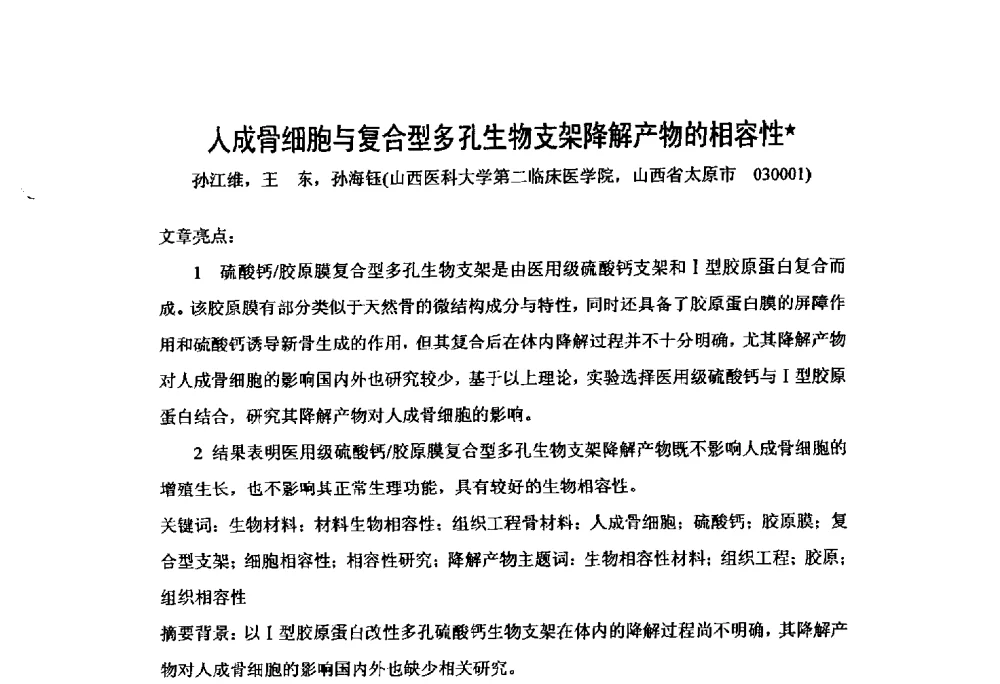 人成骨细胞与复合型多孔生物支架降解产物的相容性 - 第二届胶原蛋白开发利用新产品、新技术、新设备交流研讨会