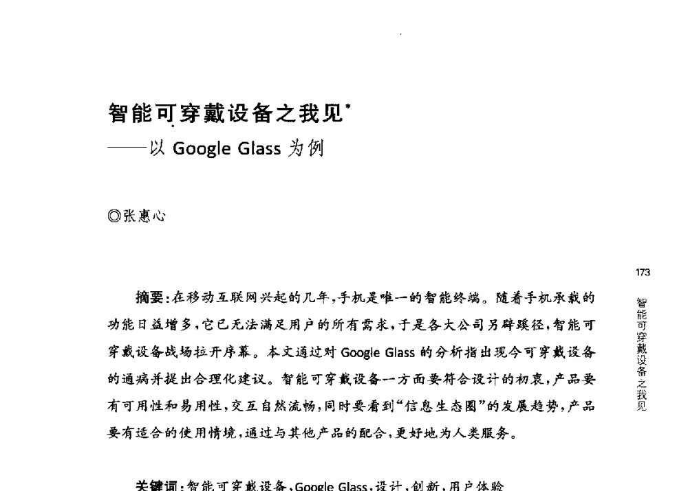 智能可穿戴设备之我见--以Google Glass为例 - 第三届交互设计国际会议