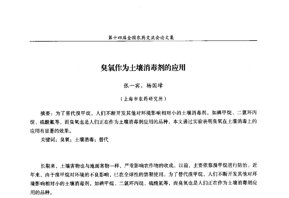 臭氧作为土壤消毒剂的应用 - 第十四届全国农药交流会