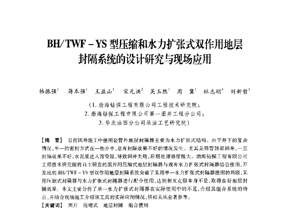 BH_TWF-YS型压缩和水力扩张式双作用地层封隔系统的设计研究与现场应用 - 中国石油学会2014年固井技术研讨会