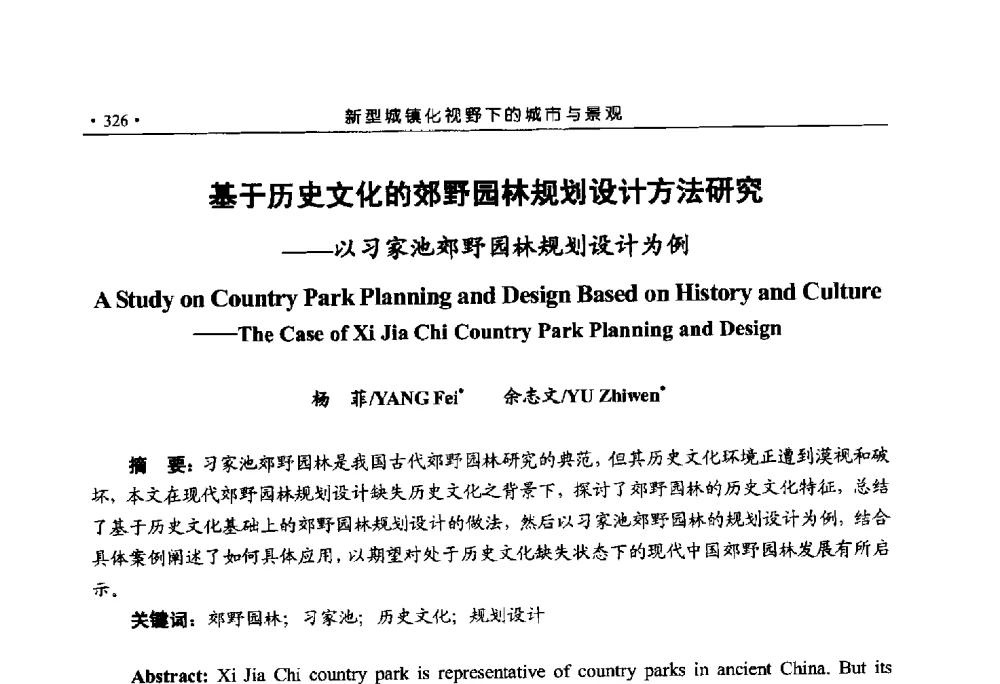 基于历史文化的郊野园林规划设计方法研究--以习家池郊野园林规划设计为例 - 第六届城市与景观“U+L新思维“国际学术研讨会