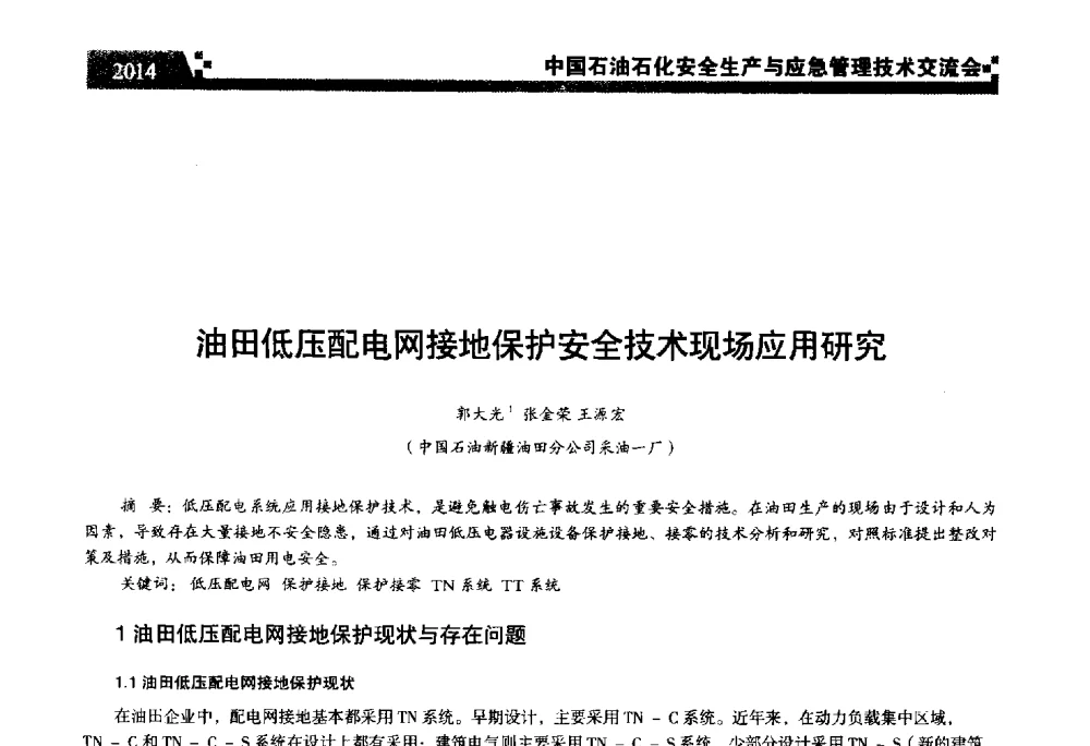 油田低压配电网接地保护安全技术现场应用研究 - 中国石油石化安全生产与应急管理技术交流会
