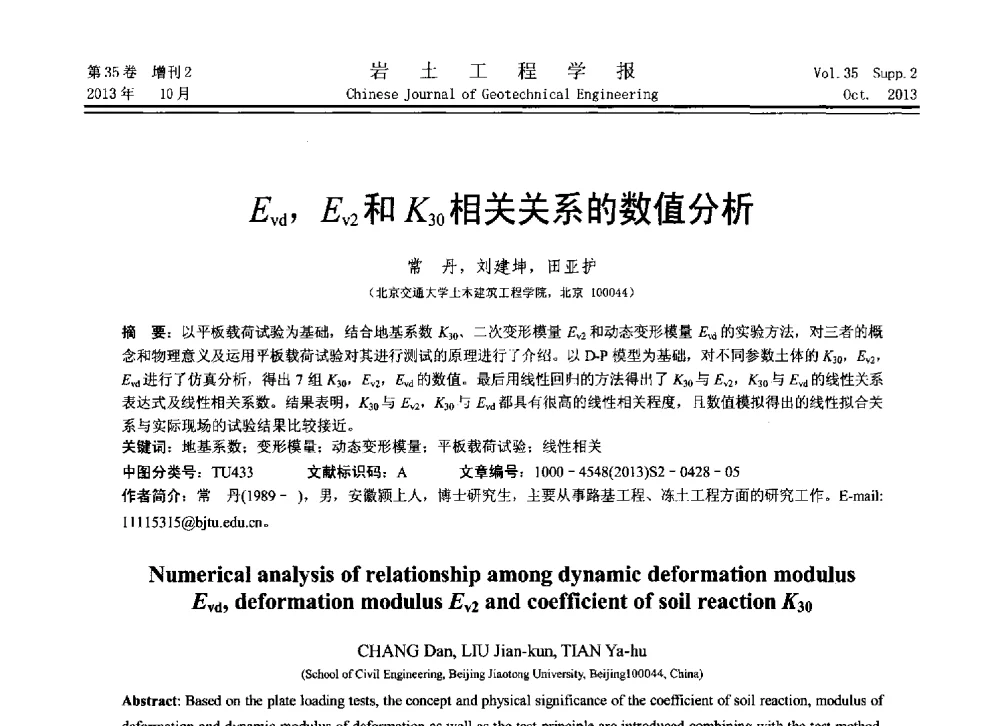 Evd_Ev2和K30相关关系的数值分析 - 第11届全国岩土力学数值分析与解析方法研讨会