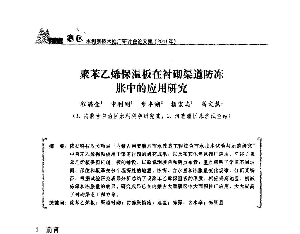 聚苯乙烯保温板在衬砌渠道防冻胀中的应用研究 - 首届寒区水利新技术推广研讨会