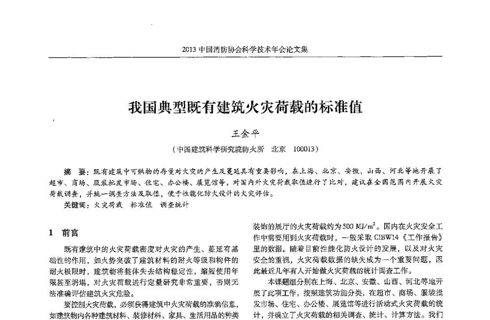 我国典型既有建筑火灾荷载的标准值 - 2013中国消防协会科学技术年会