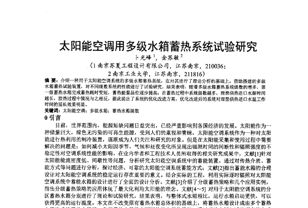 太阳能空调用多级水箱蓄热系统试验研究 - 江苏省制冷学会第七次会员代表大会暨学术交流年会