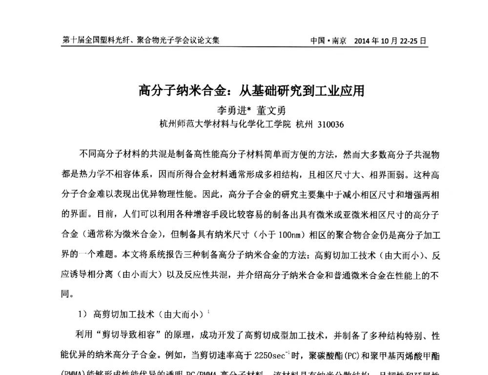 高分子纳米合金_从基础研究到工业应用 - 第十届全国塑料光纤聚合物光子学会议