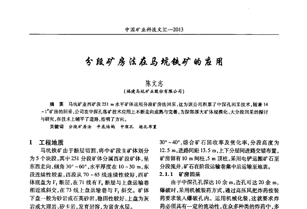 分段矿房法在马坑铁矿的应用 - 2013第四届中国矿业科技大会