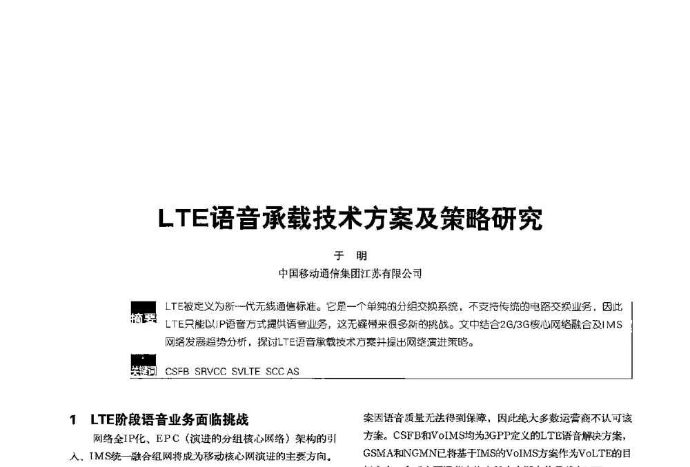 LTE语音承载技术方案及策略研究 - 2013全国无线及移动通信学术大会