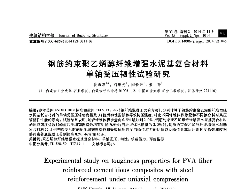 钢筋约束聚乙烯醇纤维增强水泥基复合材料单轴受压韧性试验研究 - 全国第十三届混凝土结构基本理论及工程应用学术会议