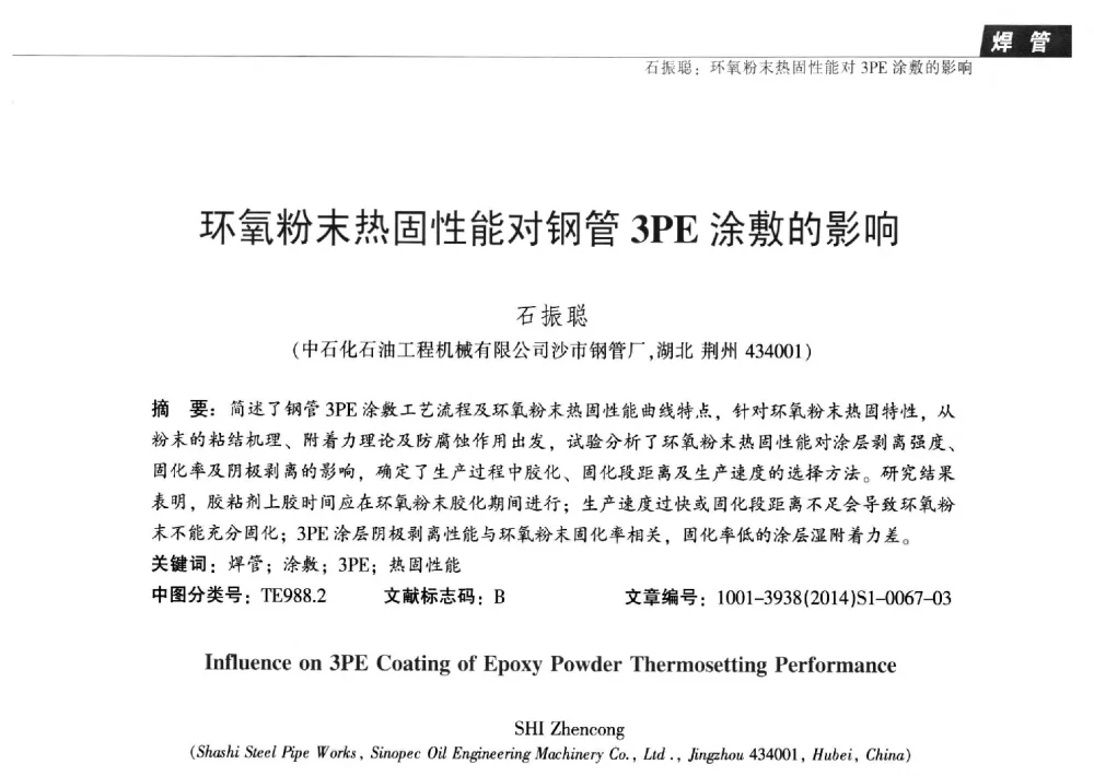 环氧粉末热固性能对钢管3PE涂敷的影响 - 中国金属学会轧钢分会焊管学术委员会六届三次会议暨中国石油学会石油工程专业委员会装备工作部学术研讨会