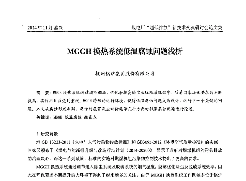 MGGH换热系统低温腐蚀问题浅析 - 2014燃煤电厂“超低排放”新技术交流研讨会