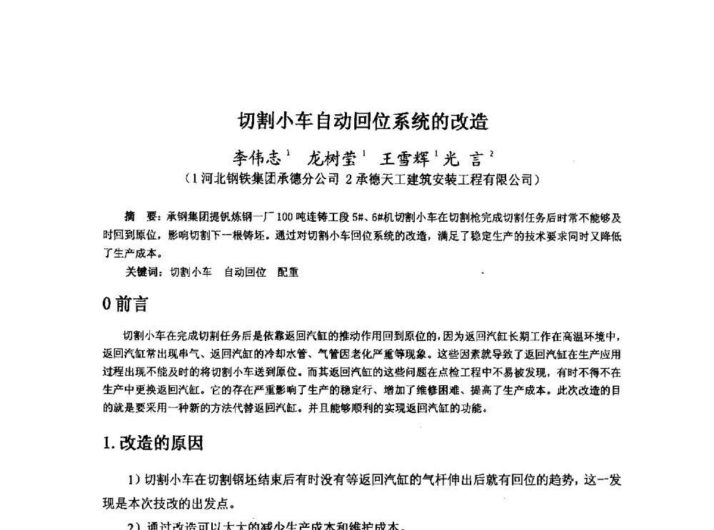 切割小车自动回位系统的改造 - 河北省冶金学会冶金设备学术年会