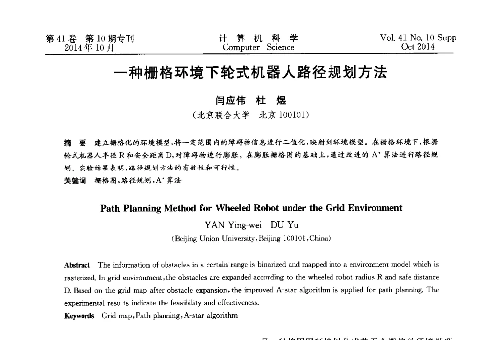 一种栅格环境下轮式机器人路径规划方法 - 中国计算机用户协会网络应用分会2014年第十八届网络新技术与应用年会
