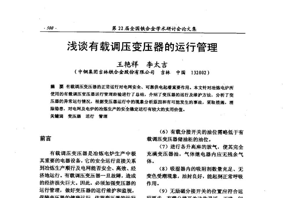 浅谈有载调压变压器的运行管理 - 第22届全国铁合金学术研讨会