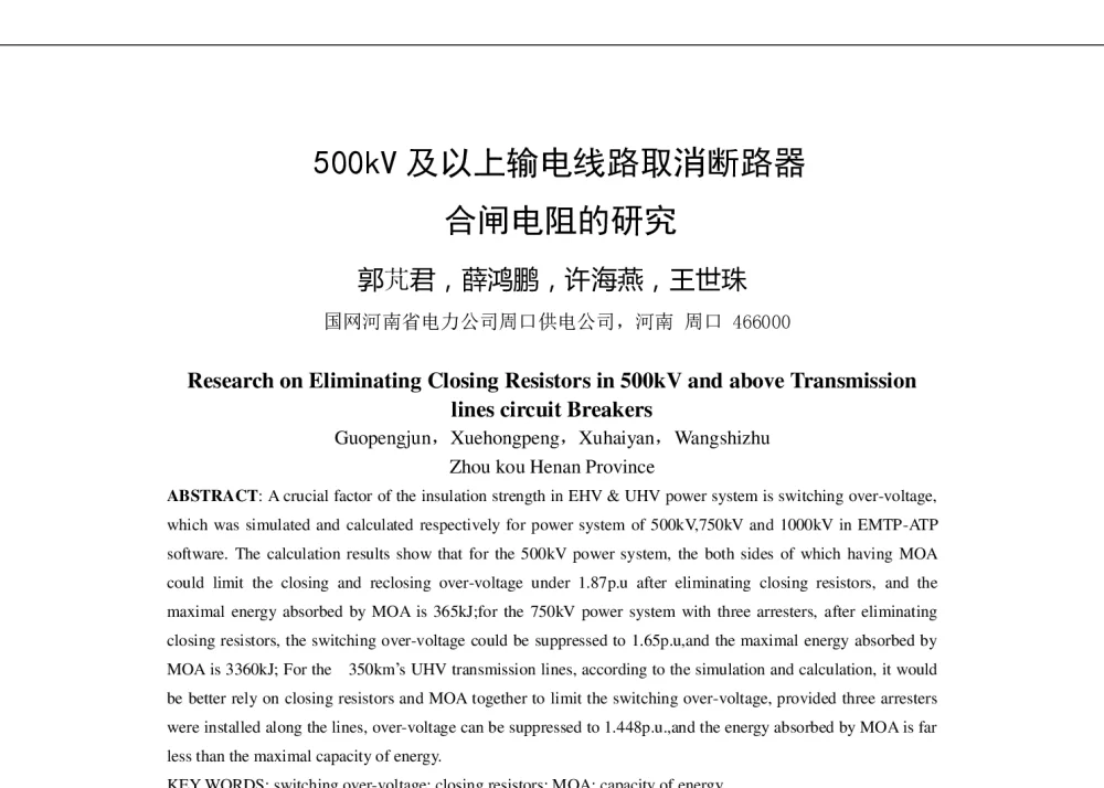 500kV及以上输电线路取消断路器合闸电阻的研究 - 2014年中国电机工程学会年会