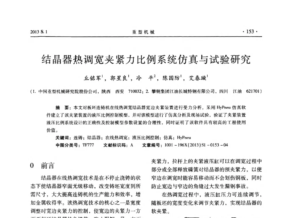 结晶器热调宽夹紧力比例系统仿真与试验研究 - 2013连铸装备技术的科技进步与精细化学术研讨会