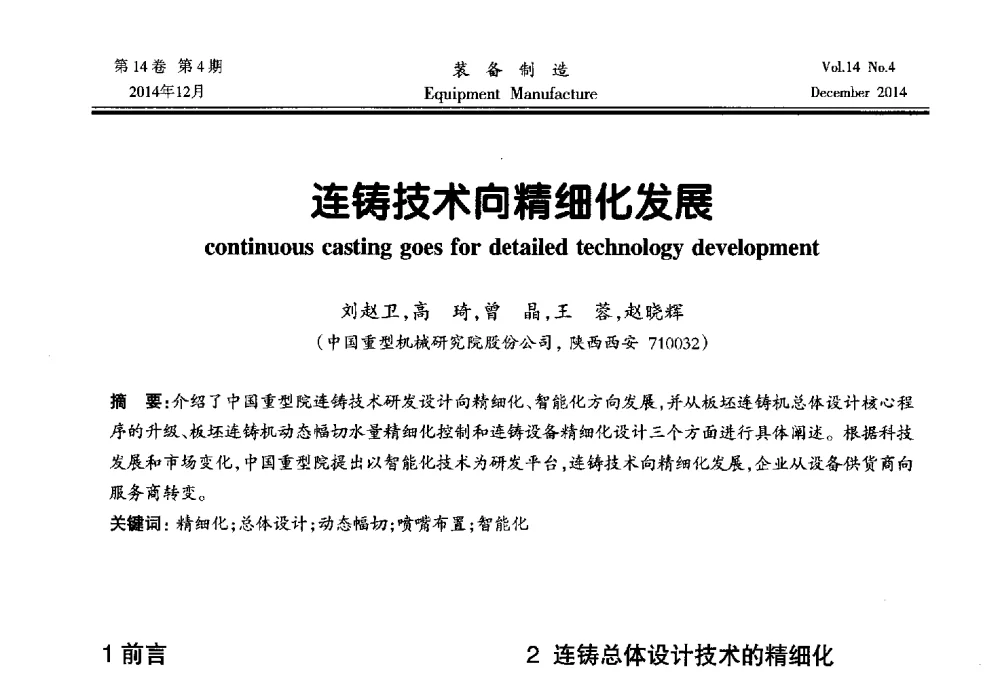 连铸技术向精细化发展 - 陕西省机械工程学会第十次代表大会暨学术年会