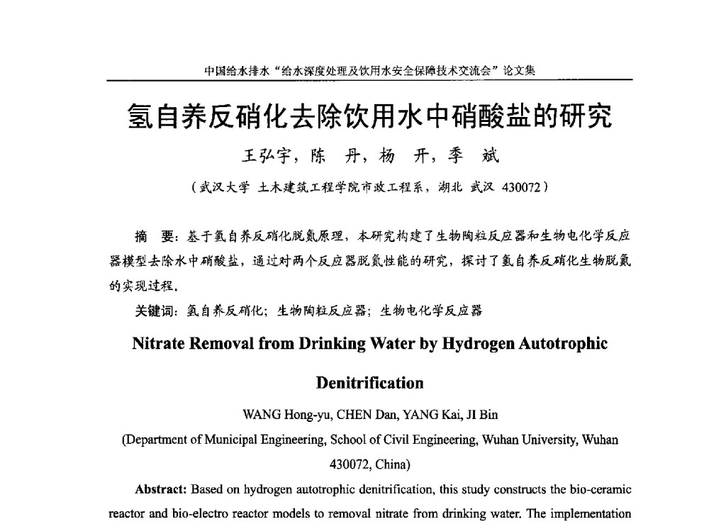 氢自养反硝化去除饮用水中硝酸盐的研究 - 2013给水深度处理及饮用水安全保障技术交流会