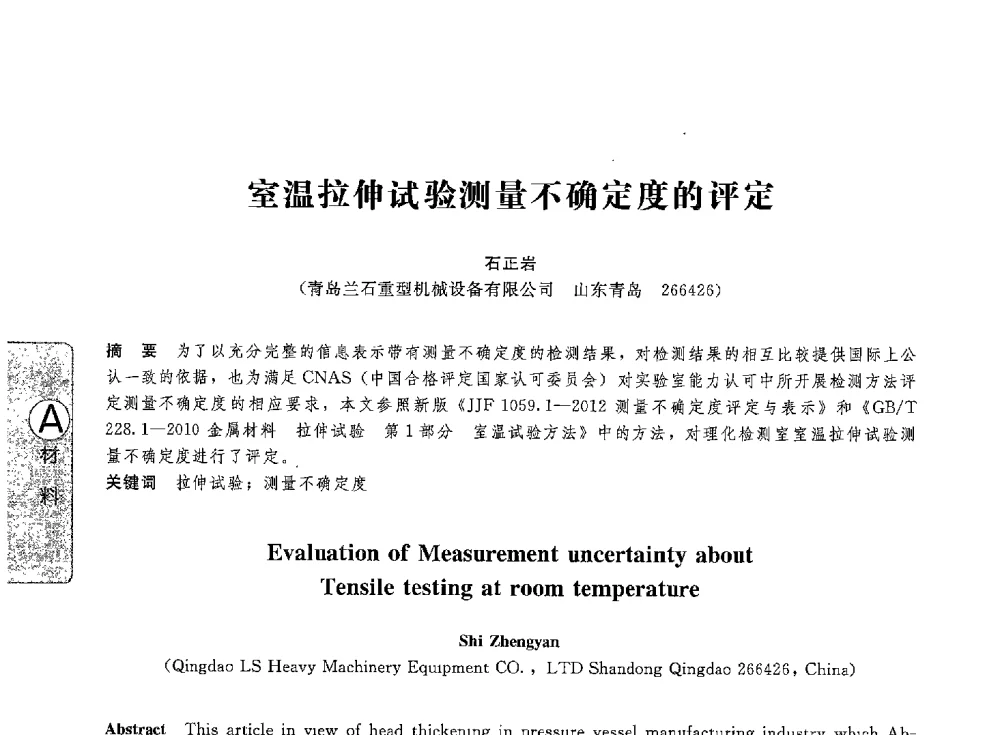 室温拉伸试验测量不确定度的评定 - 第八届全国压力容器学术会议