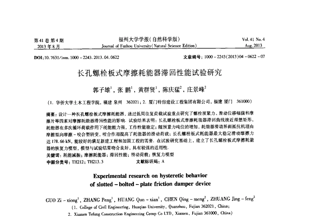 长孔螺栓板式摩擦耗能器滞回性能试验研究 - 第六届全国抗震加固改造技术学术研讨会