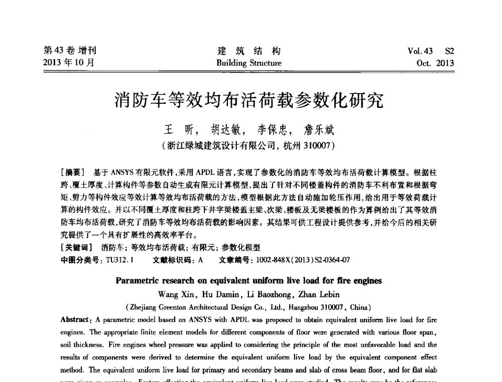 消防车等效均布活荷载参数化研究 - 2013城市地下空间综合开发技术交流会