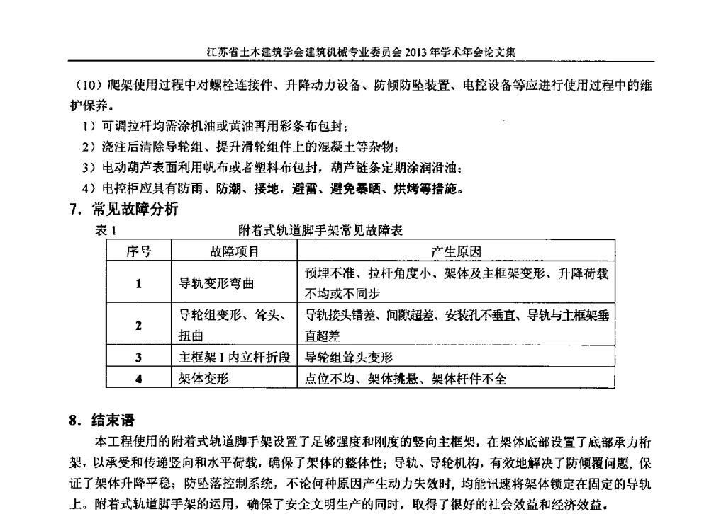 浅析附着式升降脚手架在高层建筑中的施工技术 - 江苏省土木建筑学会建筑机械专业委员会2013年学术年会
