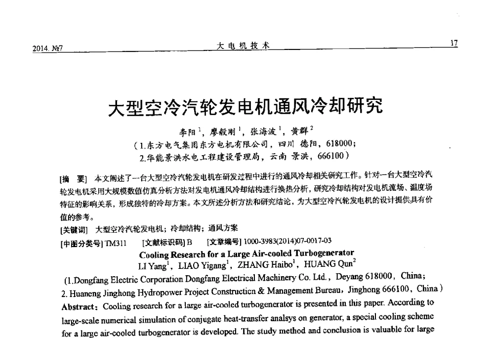 大型空冷汽轮发电机通风冷却研究 - 中国电工技术学会、中国电机工程学会大电机专业委员会2014年学术年会