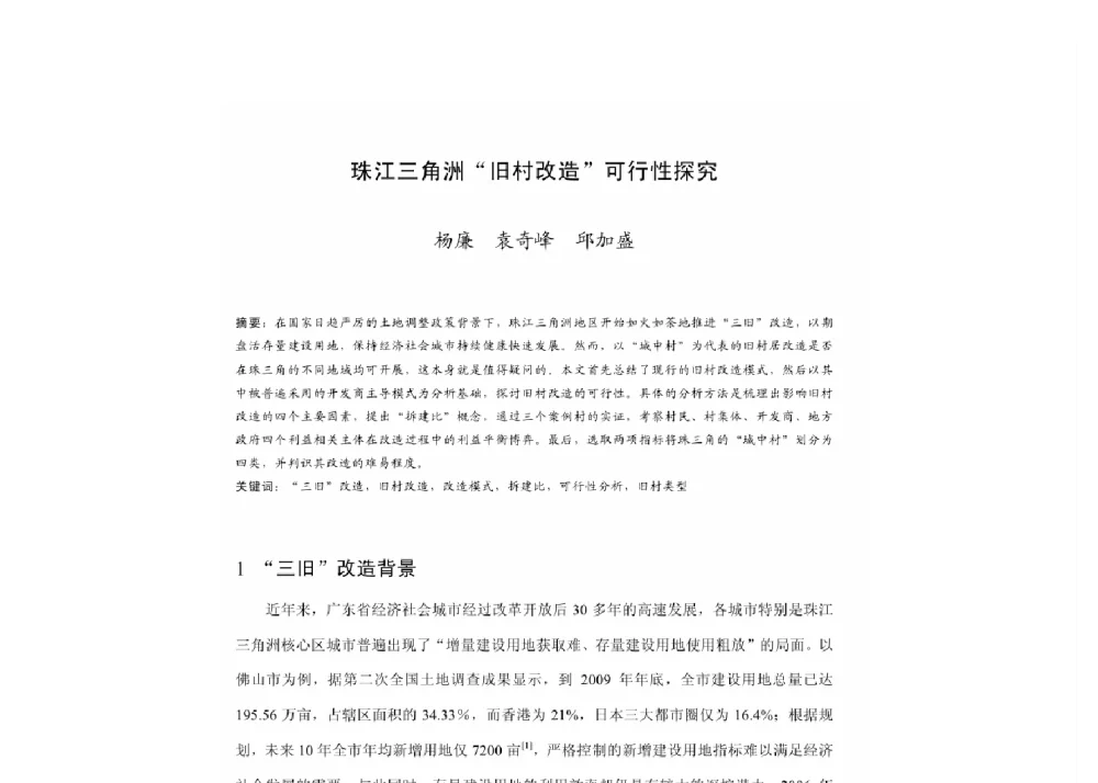 珠江三角洲旧村改造可行性探究 - 2011中国城市规划年会
