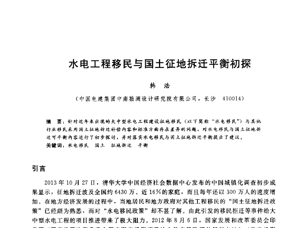 水电工程移民与国土征地拆迁平衡初探 - 2014年水电移民政策 技术 管理论坛