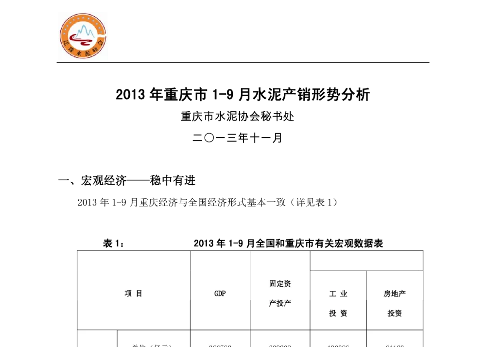2013年重庆市1-9月水泥产销形势分析 - 第四届泛珠三角水泥峰会