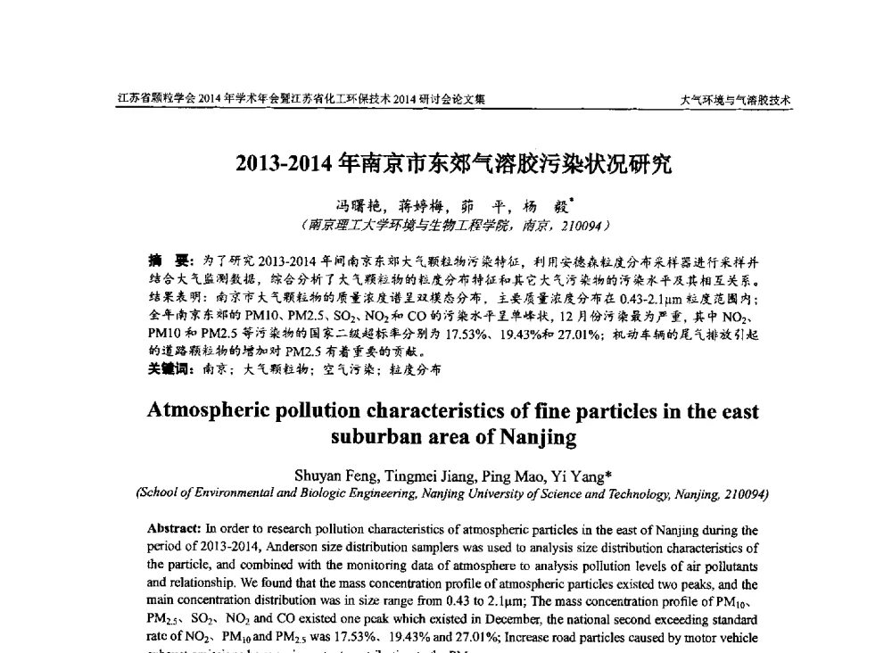 2013-2014年南京市东郊气溶胶污染状况研究 - 江苏省颗粒学会2014年学术年会暨江苏省化工环保技术2014研讨会
