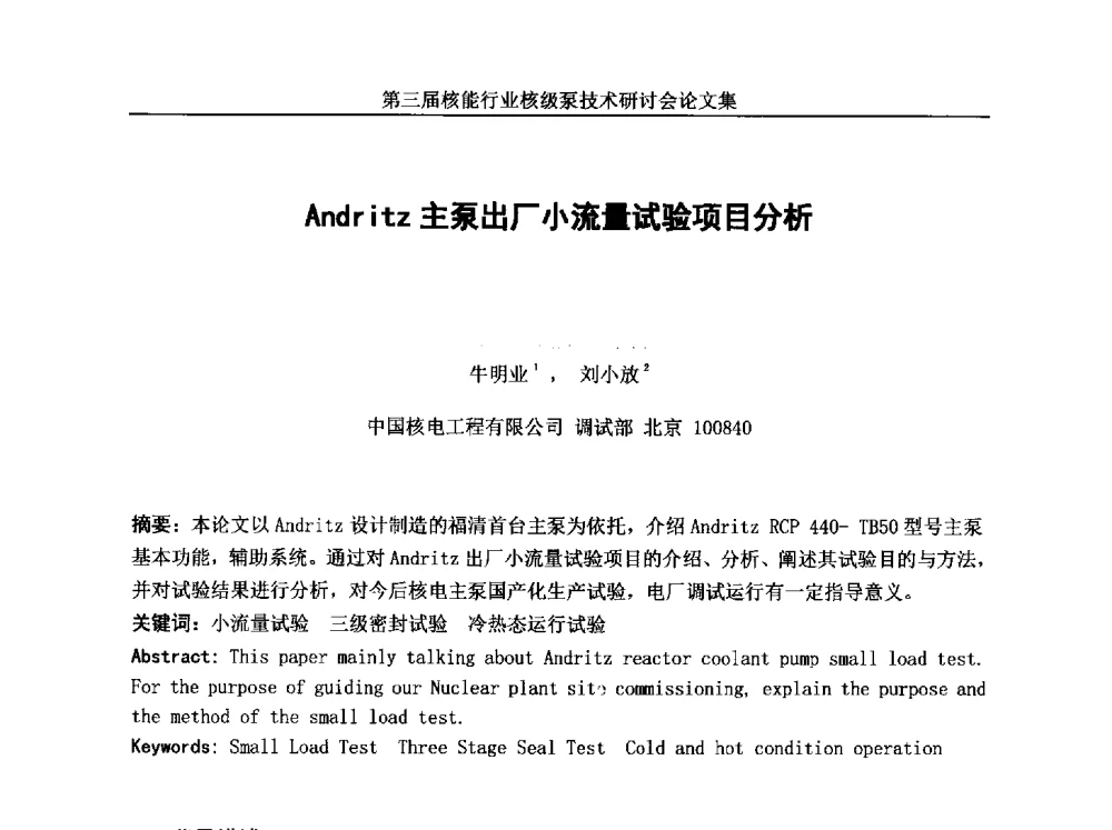 Andritz主泵出厂小流量试验项目分析 - 第三届核能行业核级泵技术研讨会
