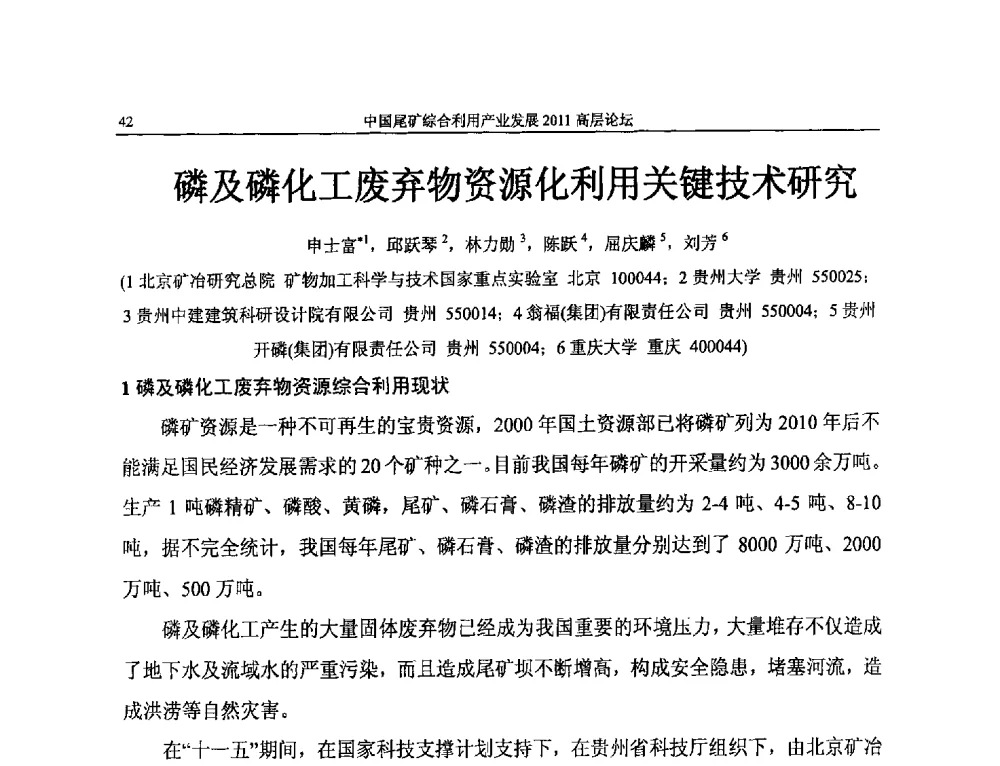 磷及磷化工废弃物资源化利用关键技术研究 - 中国尾矿综合利用产业发展2011高层论坛