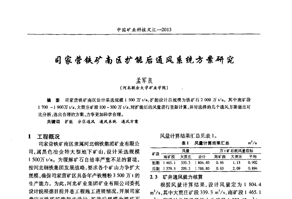 司家营铁矿南区扩能后通风系统方案研究 - 2013第四届中国矿业科技大会
