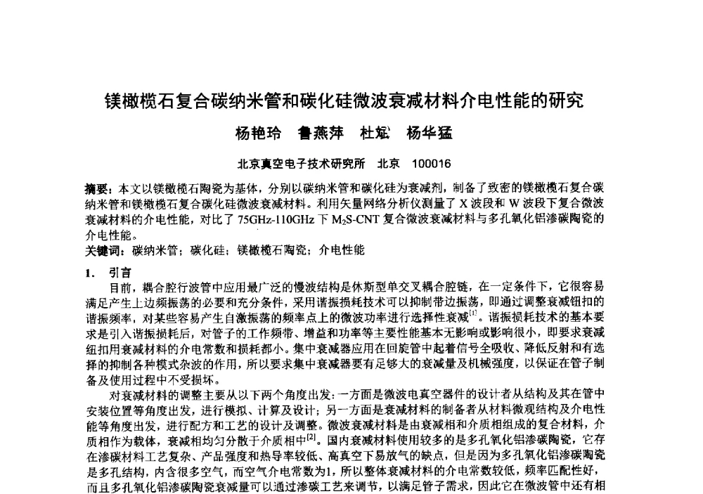 镁橄榄石复合碳纳米管和碳化硅微波衰减材料介电性能的研究 - 中国电子学会真空电子学分会第十九届学术年会