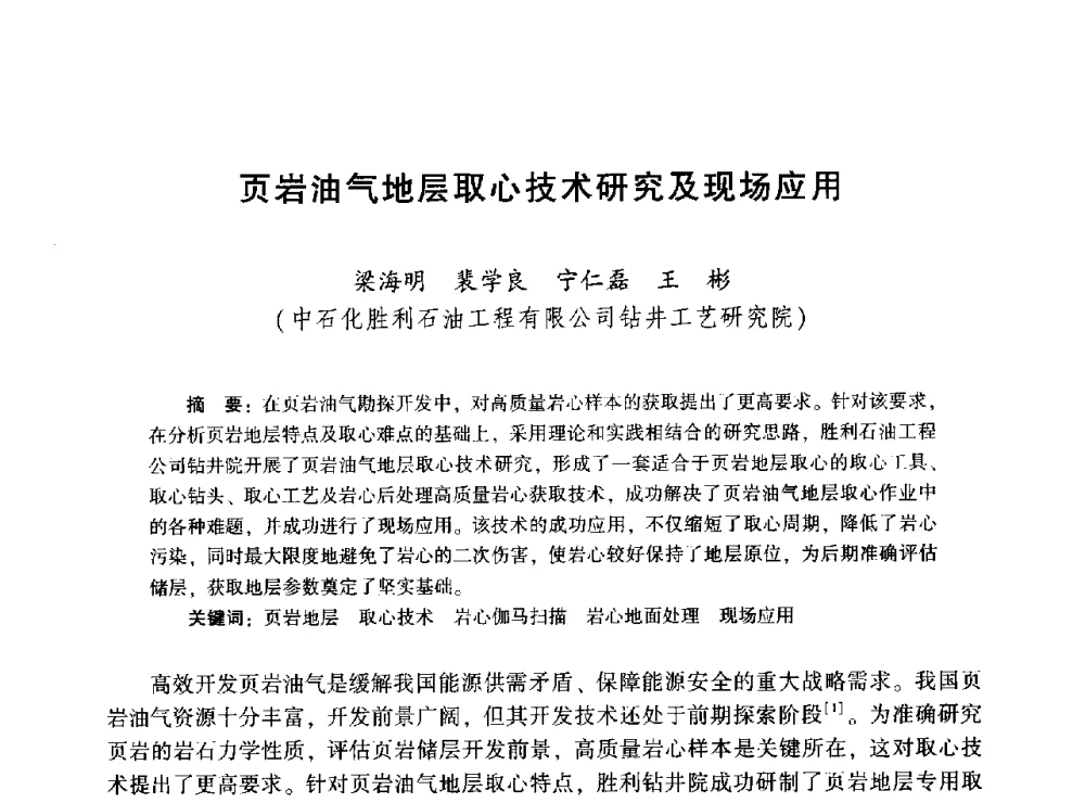 页岩油气地层取心技术研究及现场应用 - 2014年油气钻井基础理论研究与前沿技术开发新进展学术研讨会