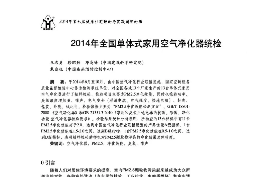 2014年全国单体式家用空气净化器统检 - 第七届健康住宅理论与实践国际论坛