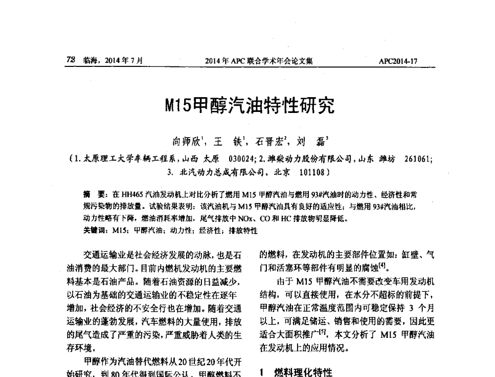 M15甲醇汽油特性研究 - 2014年APC联合学术年会