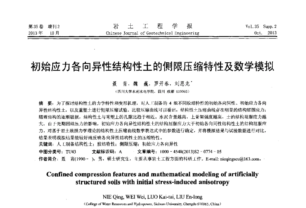初始应力各向异性结构性土的侧限压缩特性及数学模拟 - 第一届全国软土工程学术会议暨上海市岩土力学与工程2013年学术年会