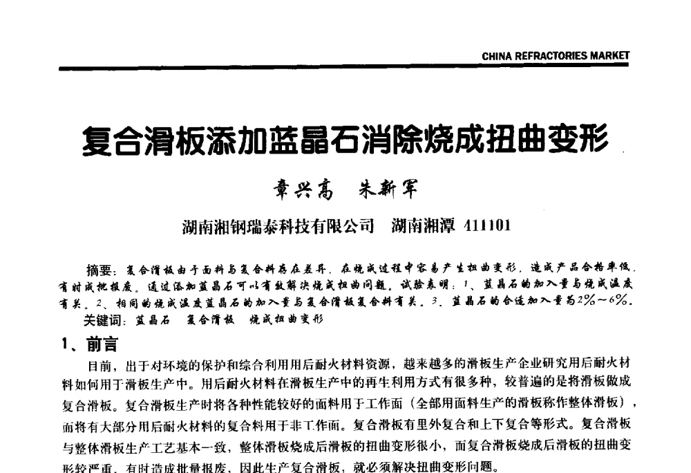 复合滑板添加蓝晶石消除烧成扭曲变形 - 2013年全国三石研发、生产、应用技术交流会