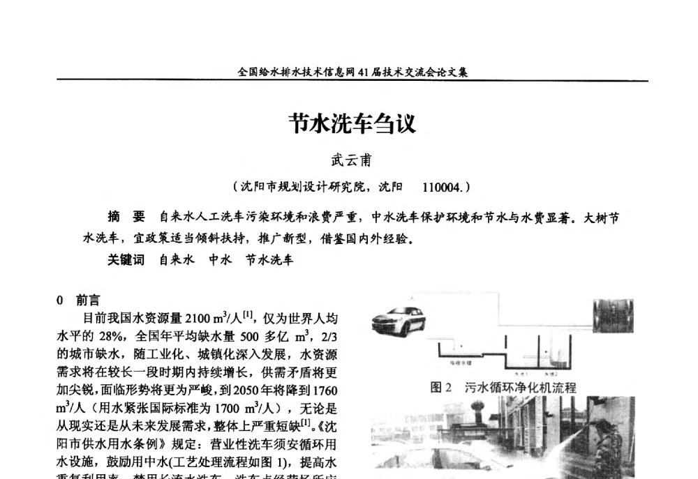 节水洗车刍议 - 2013年全国给水排水技术信息网年会暨第41届技术交流会