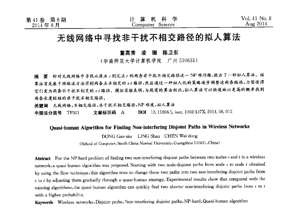 无线网络中寻找非干扰不相交路径的拟人算法 - 2013年全国理论计算机科学学术年会