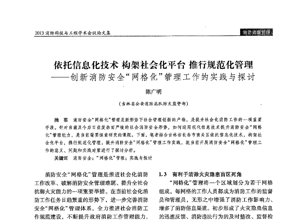 依托信息化技术构架社会化平台推行规范化管理--创新消防安全网格化管理工作的实践与探讨 - 2013消防科技与工程学术会议