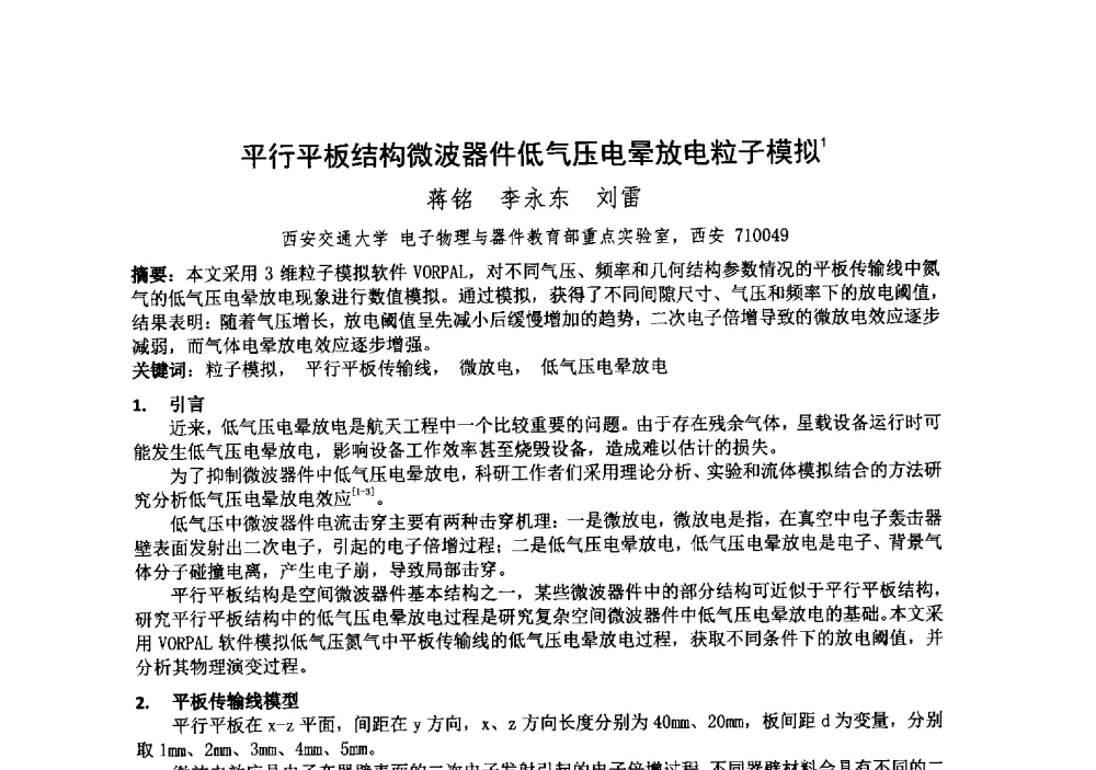 平行平板结构微波器件低气压电晕放电粒子模拟 - 中国电子学会真空电子学分会第十九届学术年会