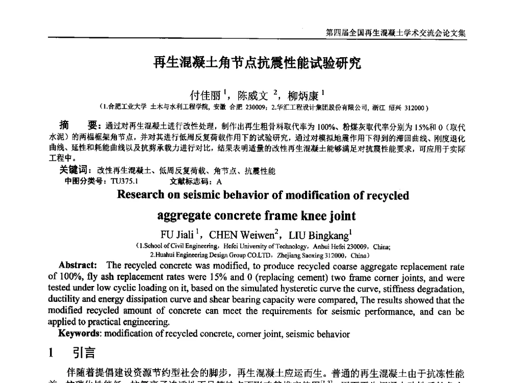 再生混凝土角节点抗震性能试验研究 - 第四届全国再生混凝土学术交流会