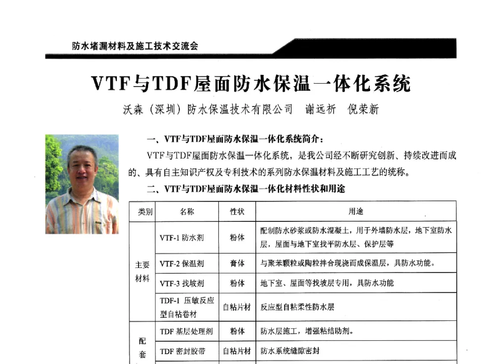 VTF与TDF屋面防水保温一体化系统 - 2014防水堵漏材料及施工技术交流会
