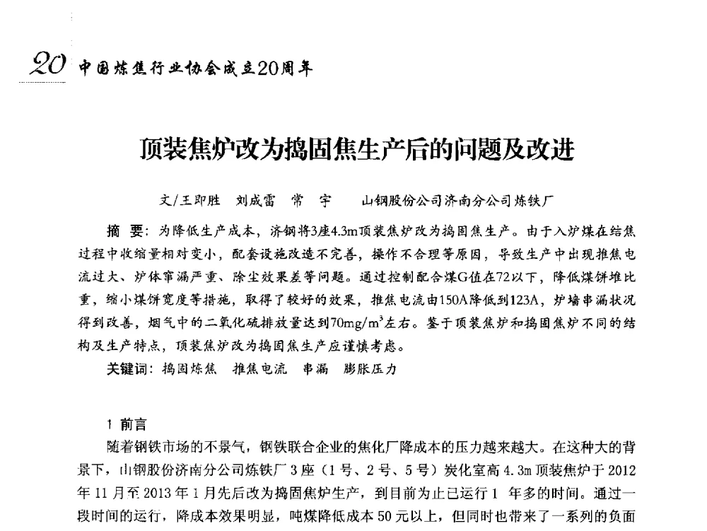 顶装焦炉改为捣固焦生产后的问题及改进 - 中国炼焦行业协会成立二十周年庆祝大会暨2014年六届二次理事大会