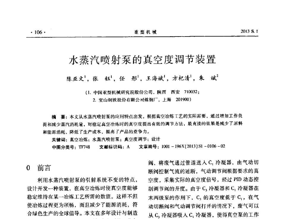 水蒸汽喷射泵的真空度调节装置 - 2013连铸装备技术的科技进步与精细化学术研讨会